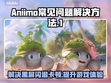 Aniimo黑屏闪退？延迟丢包卡顿全解决💥🔥游戏技巧大公开！🎮截图1