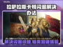 拉萨拉斯卡顿闪退？游戏加速器推荐🔥🎮