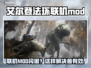 🔥艾尔登法环联机MOD闪退？速看解决方法！💥