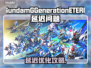 🔥《SD高达G世代永恒》延迟大爆发！🎮💥