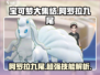 宝可梦大集结🔥阿罗拉九尾超强攻略来啦！