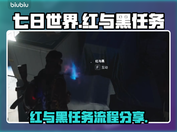 七日世界🔥红与黑任务全流程攻略✨截图1