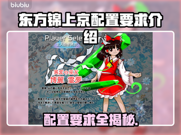 东方锦上京配置要求🔥低配电脑玩家必看！🎮截图1