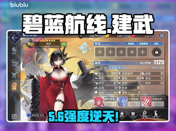 【碧蓝航线】建武强度炸裂💥截图1