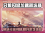 只狼闪退？用对加速器轻松解决！🔥🎮