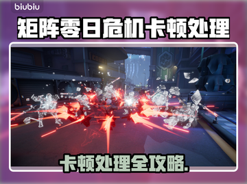 🎮矩阵零日危机卡顿？一招解决！截图1