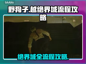 野狗子越绝界域🔥全流程攻略来啦！🎉截图1