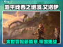 地平线西之绝境🔥：玩法评测，绝对让你欲罢不能！🎮
