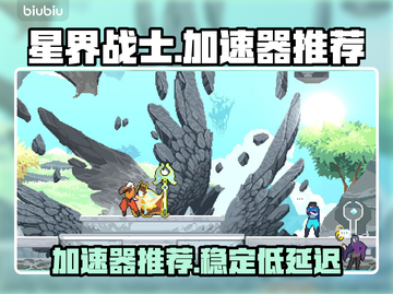 星界战士⚡加速器推荐，玩星界战士必备🔥截图1
