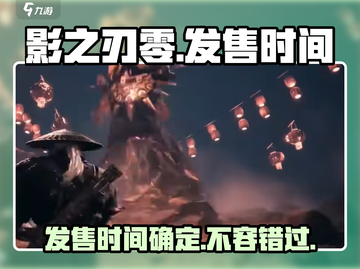影之刃零🔥发售时间大曝光！你还等什么？截图1
