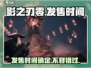 影之刃零🔥发售时间大曝光！你还等什么？
