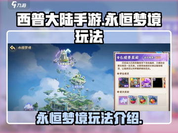 西普大陆手游🔥永恒梦境玩法大全💎截图1