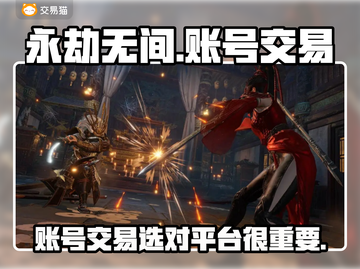 永劫无间账号交易📖哪个平台更靠谱？🔥截图1