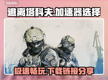 逃离塔科夫加速器推荐🔥下载链接分享🎉截图1