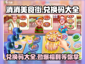 消消美食街🎉最新兑换码大全，速来领取！截图1