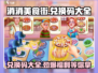 消消美食街🎉最新兑换码大全，速来领取！