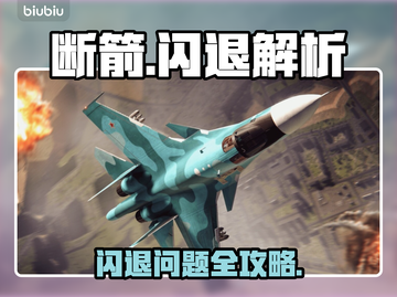🔥《断箭》闪退崩溃？一招完美解决！💥截图1