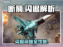 🔥《断箭》闪退崩溃？一招完美解决！💥