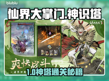 《仙界大掌门》神识塔通关秘籍🔥截图1