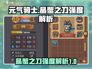 元气骑士新作🔥晶蟹之刀强度解析来啦！截图1