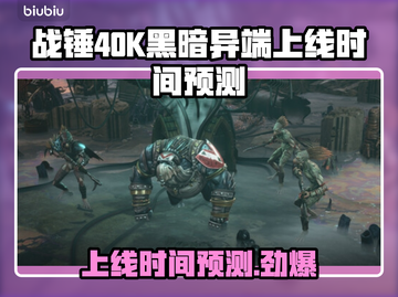 战锤40K黑暗异端上线时间🔥预测发售日期💥截图1