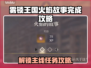 雾锁王国火焰：主线任务完成攻略🔥🎮