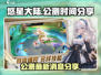 悠星大陆🔥公测时间大曝光！玩家必看💥