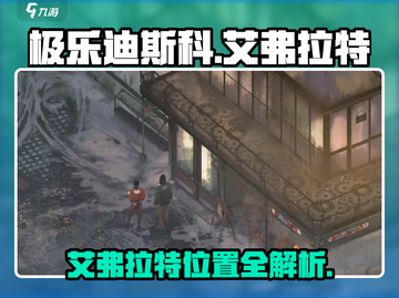 🎮极乐迪斯科艾弗拉特位置大揭秘！截图1