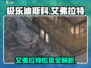 🎮极乐迪斯科艾弗拉特位置大揭秘！