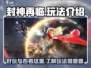 封神再临🔥超好玩！必看玩法揭秘🎉