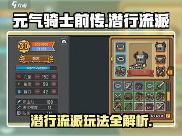 元气骑士前传🔥潜行流派玩法攻略来啦！截图1