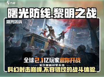 曙光防线🔥超人气游戏公司介绍来啦！不容错过✨截图1