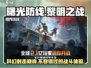曙光防线🔥超人气游戏公司介绍来啦！不容错过✨