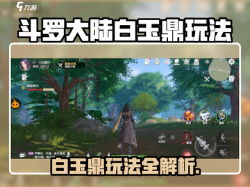 斗罗猎魂白玉鼎玩法曝光！🔥截图1