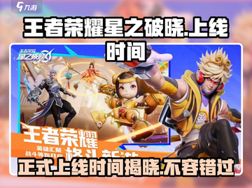 王者荣耀星之破晓🔥上线时间大曝光！💥截图1