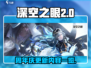深空之眼🎉2周年劲爆更新内容大揭秘！