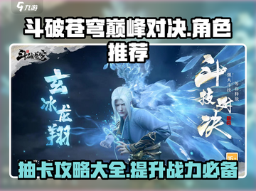 斗破苍穹巅峰对决✨抽卡必看！🔥角色推荐超详细！截图1