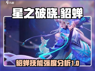 星之破晓:貂蝉猫影幻舞🔥技能超详解强度分析！💥截图1