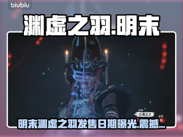 🎮明末渊虚之羽发售日曝光！🔥截图1