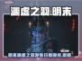🎮明末渊虚之羽发售日曝光！🔥
