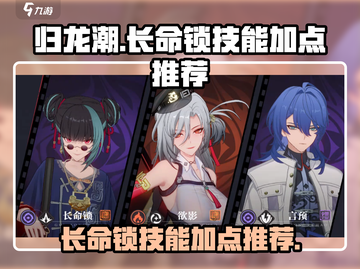 归龙潮长命锁技能加点🔥游戏大佬推荐✨截图1
