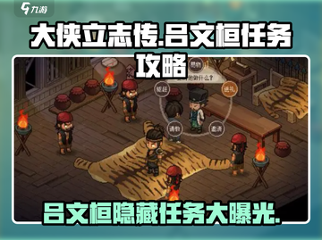 《大侠立志传》吕文桓任务全攻略✨带你飞速通关！截图1