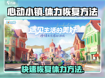 心动小镇🔥体力快速恢复方法大公开！🎮截图1