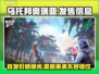 乌托邦奥瑞亚🔥发售价格曝光！快来了解游戏详情🎉
