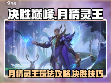 决胜巅峰月精灵王🔥超强玩法攻略来啦！截图1