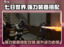 七日世界🔥超强配装攻略，玩家必看！🎮