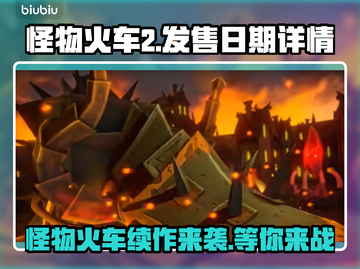 怪物火车2上线时间🔥发售日期详情⚡截图1