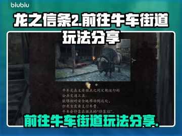龙之信条2🔥超详细牛车街道玩法攻略✨截图1