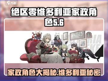 绝区零维多利亚家政角色大起底💥游戏党必看！截图1