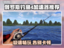 俄罗斯钓鱼4加速器推荐🔥稳定又便宜的在这里！🎮
